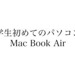 大学生がはじめてのパソコンとして僕がMac Book Airをおすすめする理由3つ