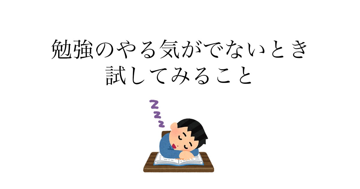 勉強のやる気が出ないときに試すたった1つのこと