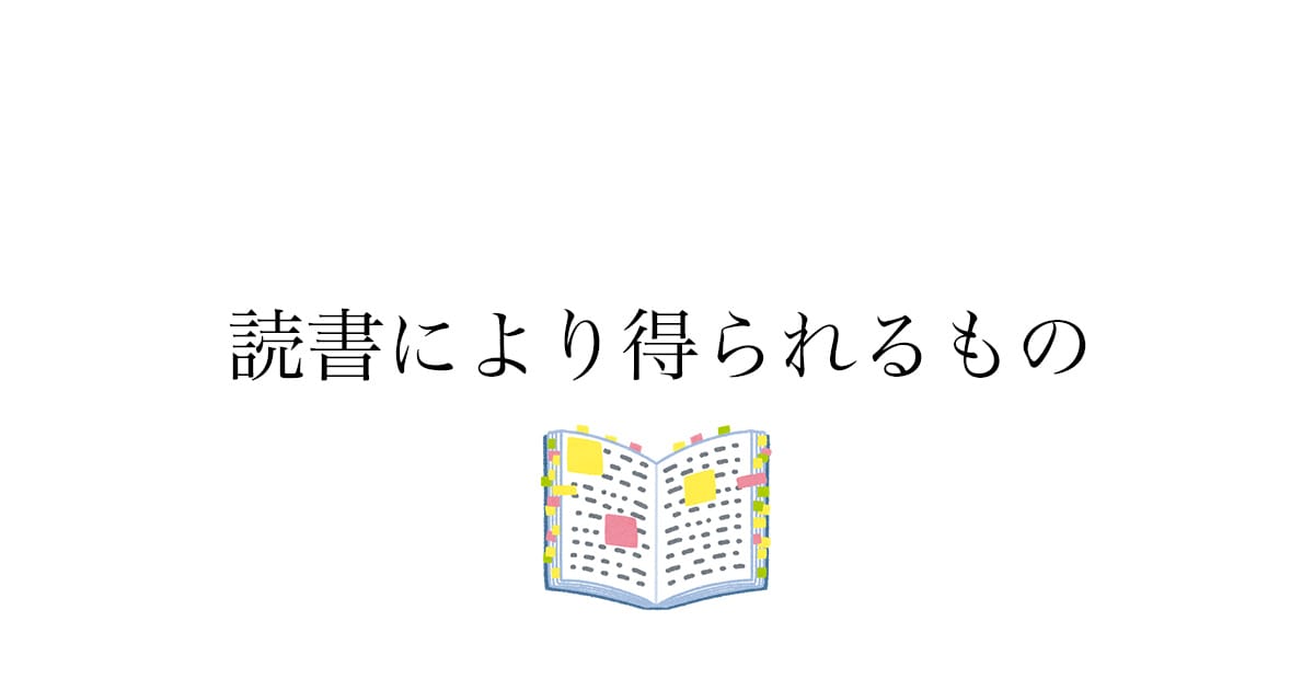 読書をして得られるもの——大学時代に本を読み続けてわかった4つのこと