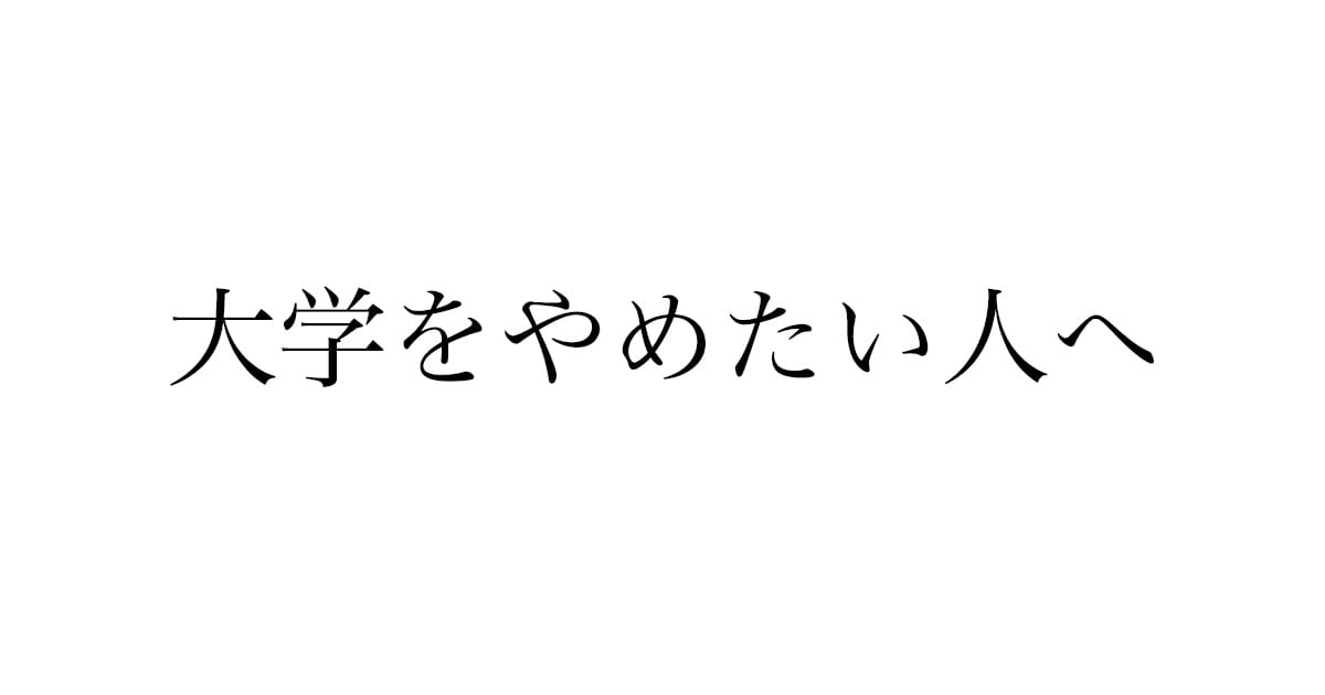 大学を辞めたいと感じたときの考え方——焦って決断する前にやること