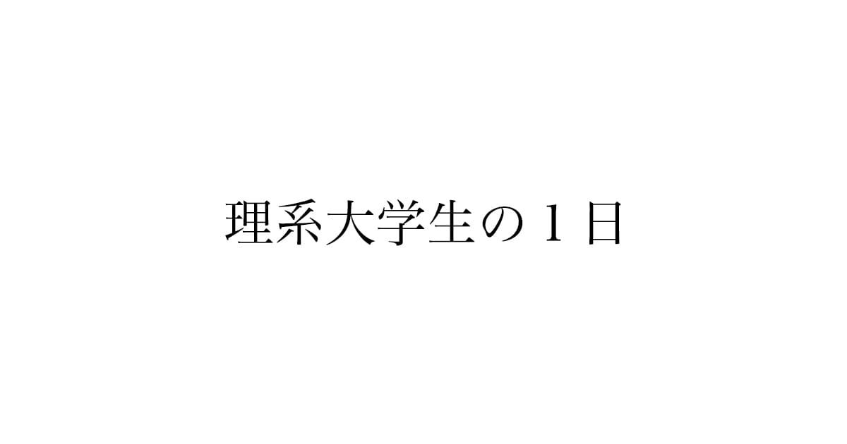 理系大学生は週何コマ?学年別の時間割と1日スケジュールを公開