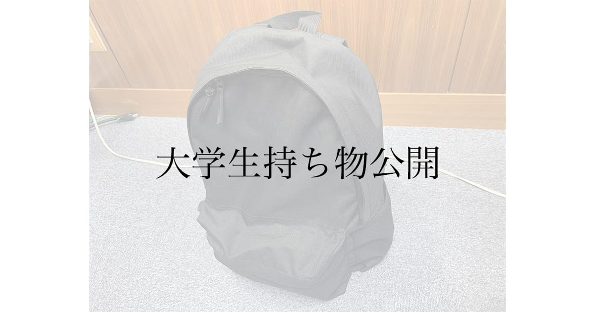 理系大学生の持ち物リスト｜ミニマリスト志向で厳選した10アイテム