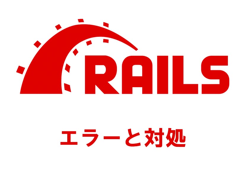 【Rails】rails sでCan't connect to local MySQL server through socket エラーの解決方法