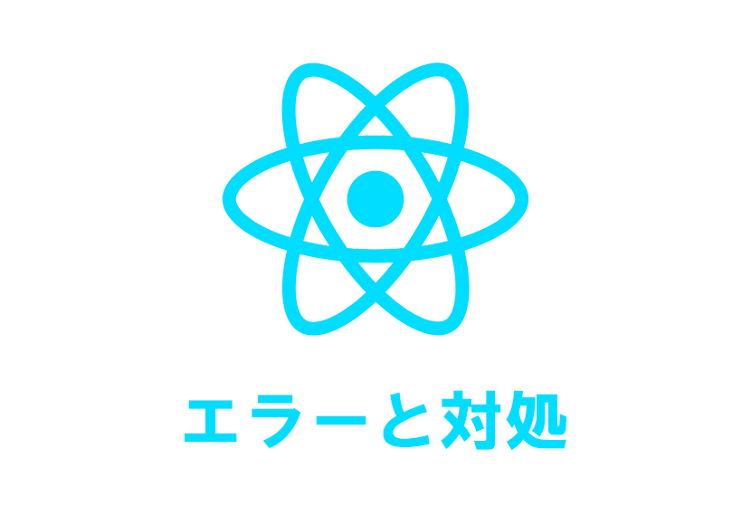 【React】Adjacent JSX elements must be wrapped in an enclosing tag エラーの解決方法