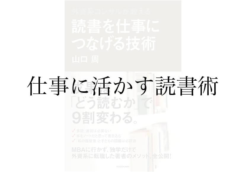 山口周『読書を仕事につなげる技術』感想——ビジネス書と教養書の使い分けが参考になった