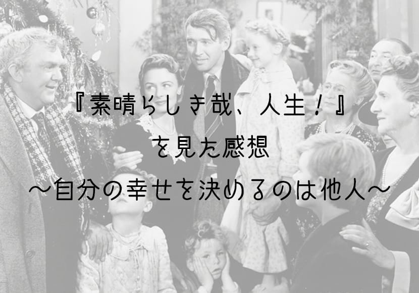 映画『素晴らしき哉、人生！』感想——「自分がいなければよかった」と思ったジョージの話