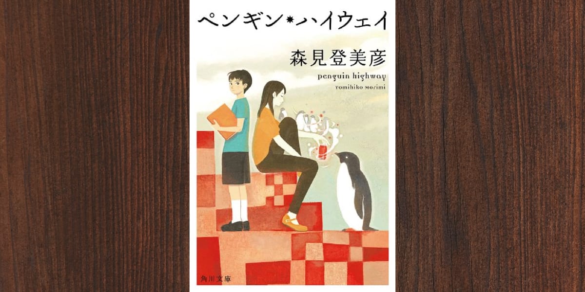 森見登美彦『ペンギン・ハイウェイ』感想——小学生の論理的思考と透明な恋心