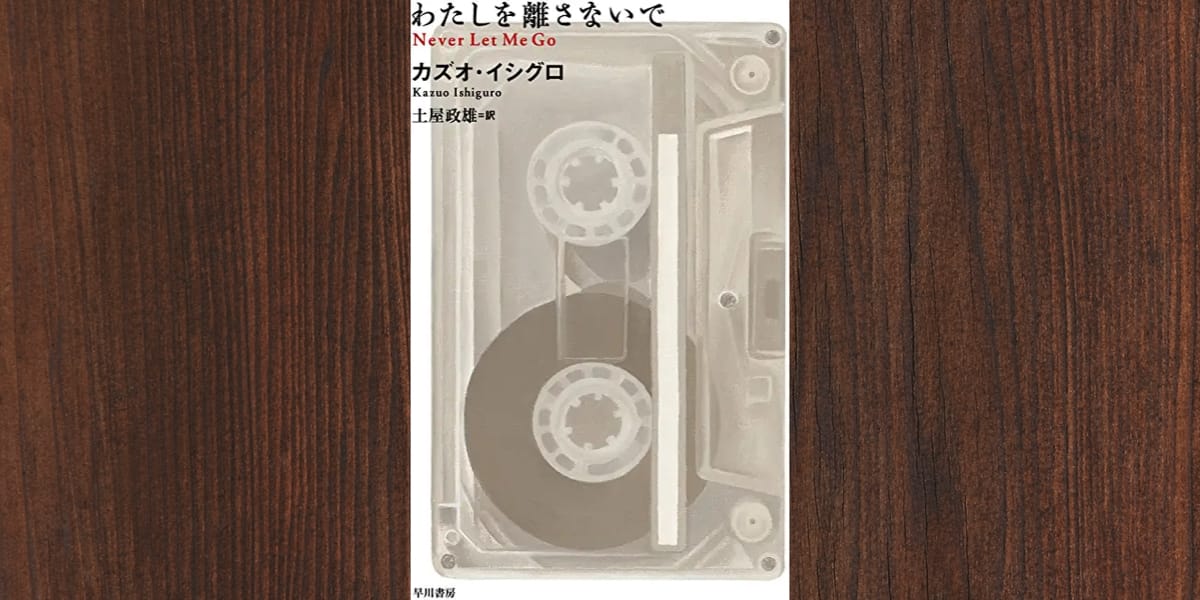カズオ・イシグロ『わたしを離さないで』感想——「人生の意味」を問うSF文学