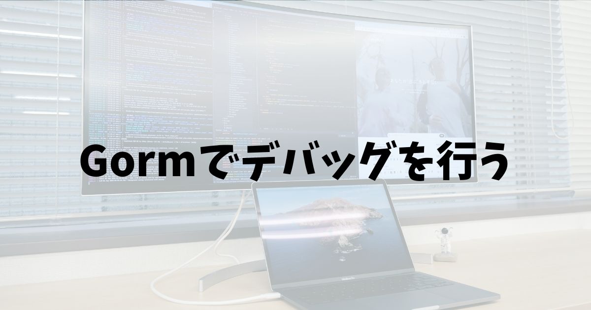 【Golang】Gormでデバッグを行う