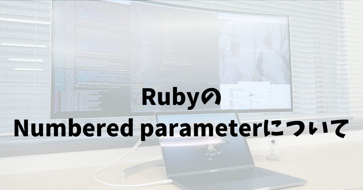 RubyのNumbered parameterについて調べたこと