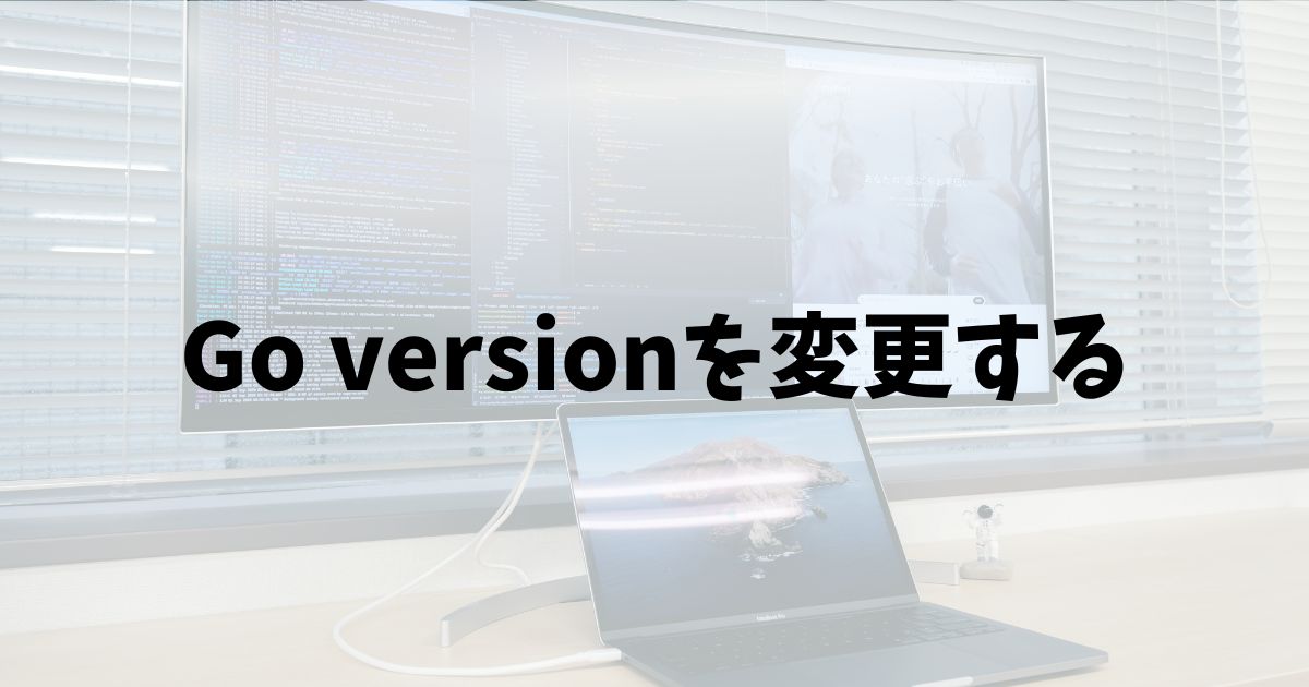 go mod editでGoのバージョンを変更する方法（go.mod更新手順）