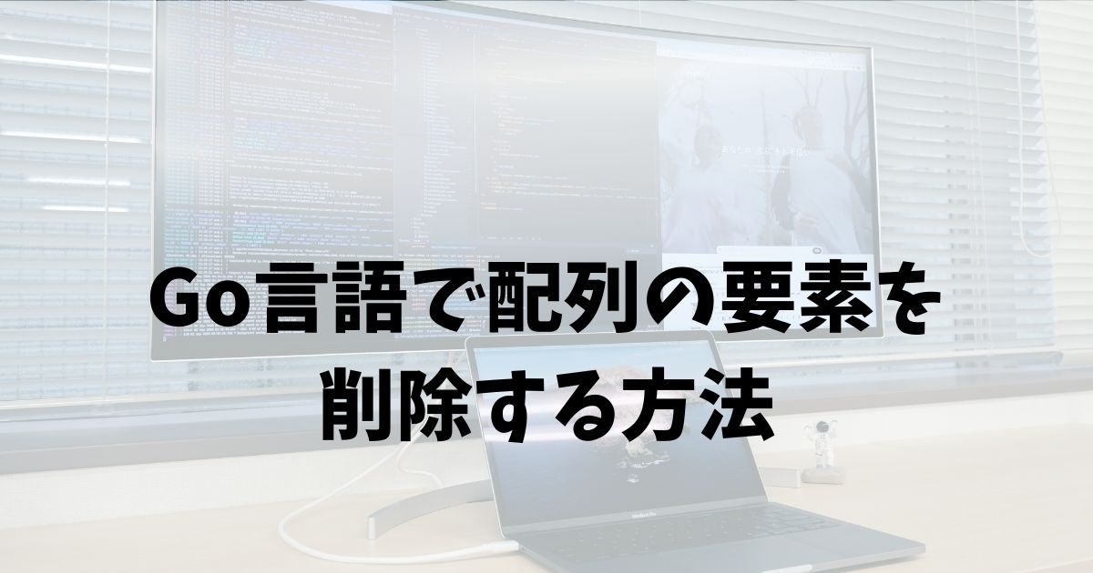 Goのスライスから要素を削除する方法——Go 1.21以降はslices.Deleteが使える