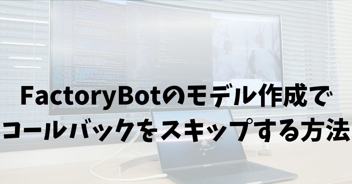 FactoryBotでコールバックをスキップする方法