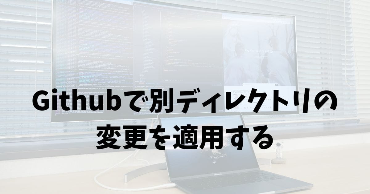 Gitで別リポジトリにコミットの変更を適用する方法(git format-patch / apply)